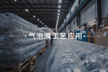 氣泡膜工藝應用